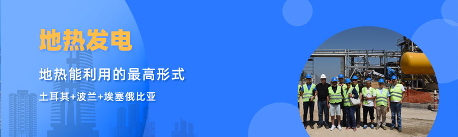 地大熱能響應(yīng)“一帶一路”倡議， 助力肯尼亞地?zé)岚l(fā)電