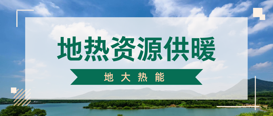 地大熱能地?zé)峁┡?雄縣全國首個(gè)“無煙城”如何煉就？