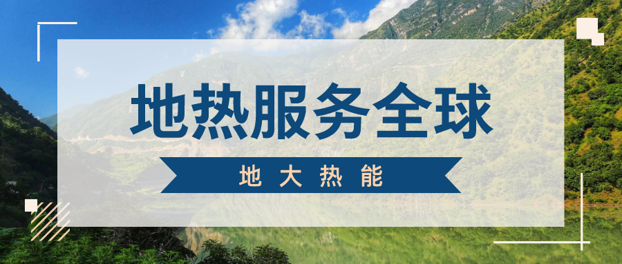 地球上有多少地熱能？地熱能有何用？
