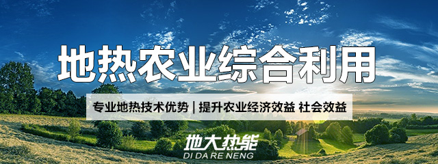 地大熱能：地?zé)崮芨纳妻r(nóng)村能源消費(fèi)結(jié)構(gòu)，助力鄉(xiāng)村振興