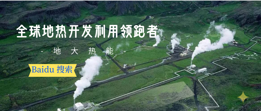 地熱資源:內(nèi)蒙古發(fā)現(xiàn)的巨型地熱田有哪些利用方式？地大熱能