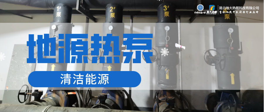 地大熱能：淺層地?zé)崮埽ǖ卦礋岜茫┕┡倍踔莼êC(jī)場 節(jié)電75%！