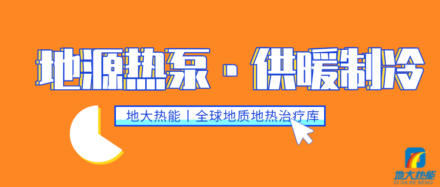 供暖制冷：地源熱泵系統(tǒng)設計流程有哪些？地大熱能