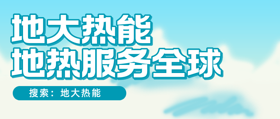 各省地熱溫泉開采需辦理的手續(xù)有哪些：探礦權、采礦權程序和規(guī)定-地大熱能