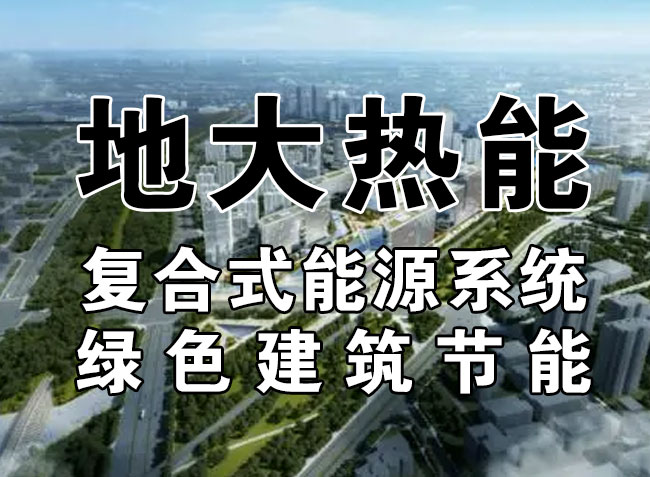 2023，北京市新增熱泵項(xiàng)目面積是否能達(dá)到3000萬平方米？-地大熱能-熱泵系統(tǒng)專家