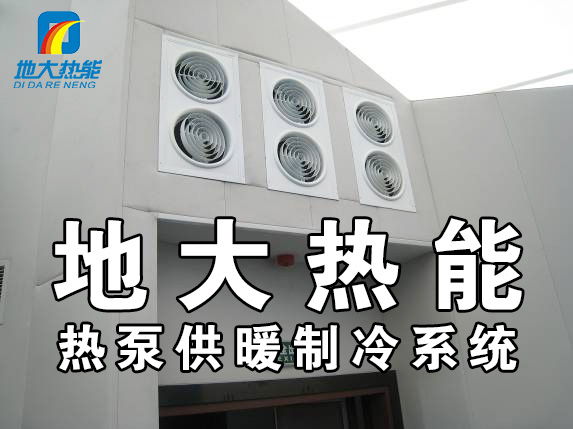 公共建筑地源熱泵和家用別墅地源熱泵有哪些區(qū)別？淺層熱能-熱泵專(zhuān)家-地大熱能