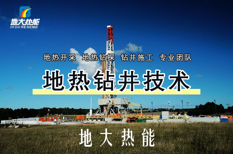 投資必看丨打一口地?zé)峋ǘ嗌馘X？專業(yè)鉆井公司-地大熱能