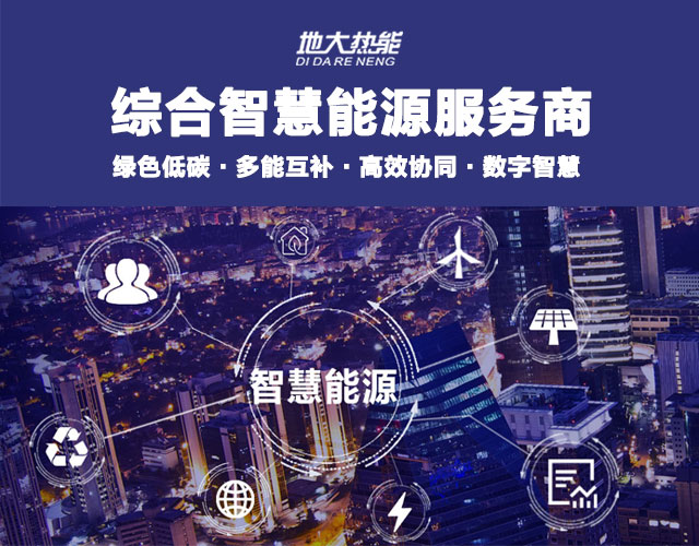 地大熱能：智慧能源管理系統(tǒng)優(yōu)勢(shì) 助力實(shí)現(xiàn)“碳達(dá)峰”、“碳中和”目標(biāo)