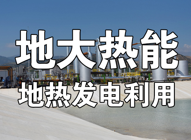 地?zé)豳Y源直接利用居世界首位，發(fā)展地?zé)嵊兄趯?shí)現(xiàn)能源多樣性-地大熱能