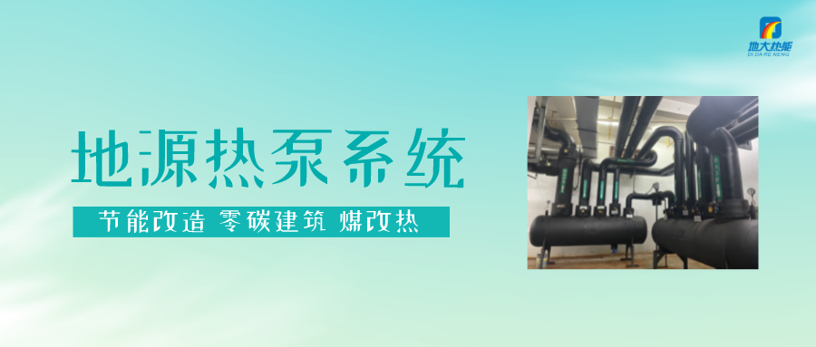 長(zhǎng)春污染防治攻堅(jiān)戰(zhàn)：加強(qiáng)地?zé)豳Y源開發(fā)利用，積極推進(jìn)清潔取暖-地大熱能