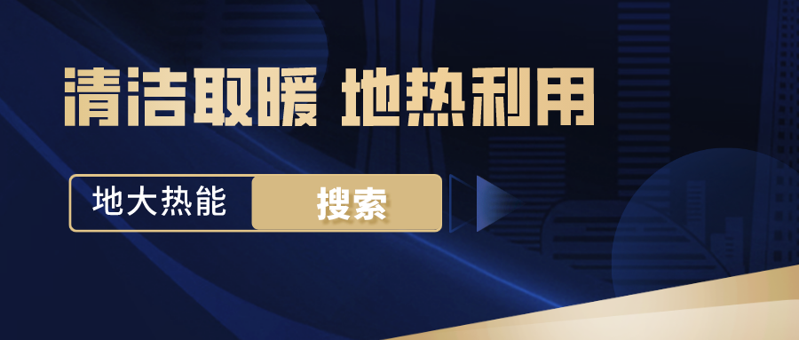 政策解讀！從規(guī)劃看北京市“十四五”供熱發(fā)展-地熱可再生能源供熱-地大熱能