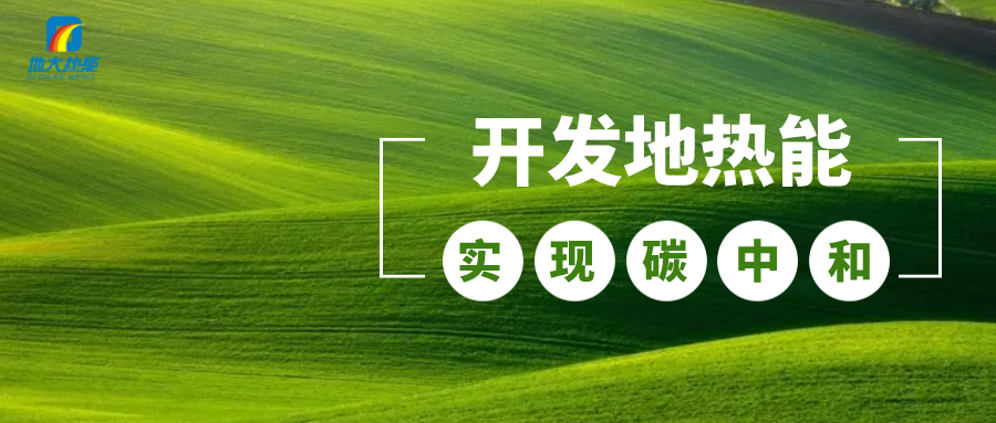 政策解讀！從規(guī)劃看北京市“十四五”供熱發(fā)展-地熱可再生能源供熱-地大熱能
