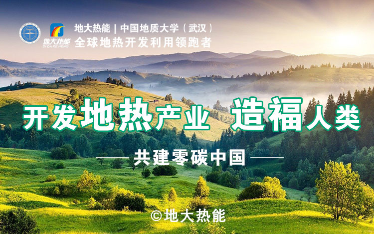 鄭克棪：中國地熱大發(fā)展的技術(shù)瓶頸是什么？-地熱資源開發(fā)利用-地大熱能