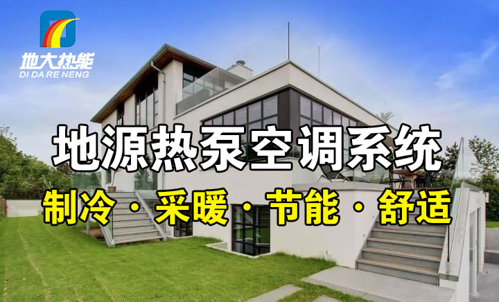 劃重點！多種供熱制冷方案優(yōu)缺點 一定有適合你的-熱泵系統(tǒng)供暖-地大熱能