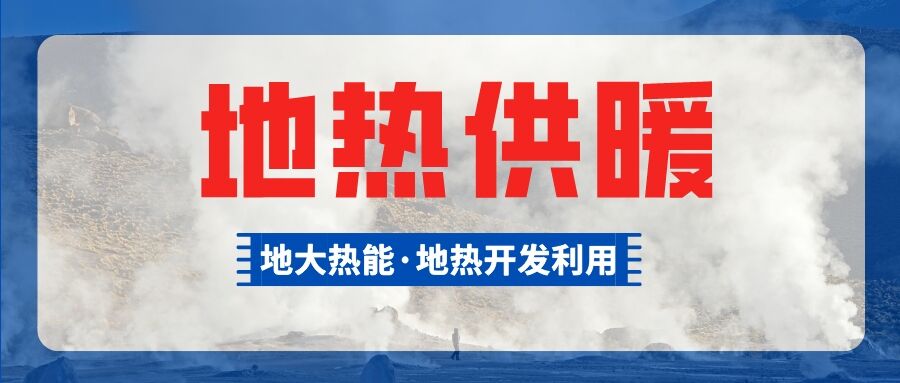供暖面積約1萬㎡！大澤湖片區(qū)淺層地?zé)崮茉凑炯泄┡椖款A(yù)啟動-地大熱能