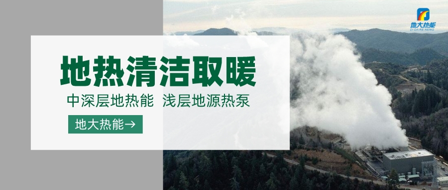 濟(jì)南先行區(qū)：充分利用“地?zé)崮?”建設(shè)綠色低碳、清潔高效的能源體系-地大熱能