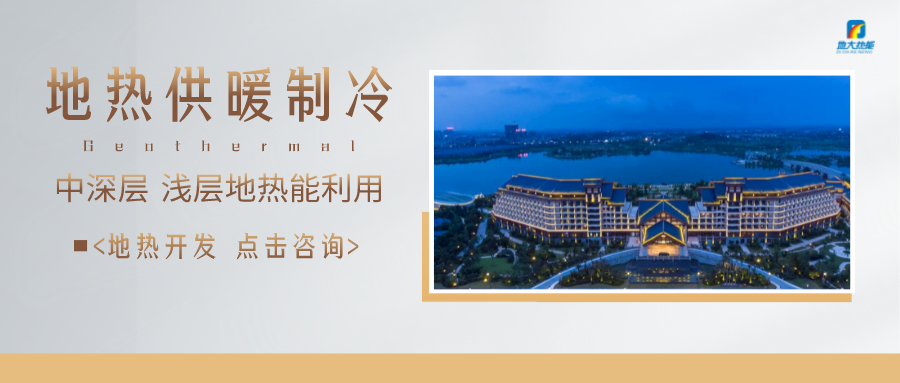 濟(jì)南先行區(qū)：充分利用“地?zé)崮?”建設(shè)綠色低碳、清潔高效的能源體系-地大熱能
