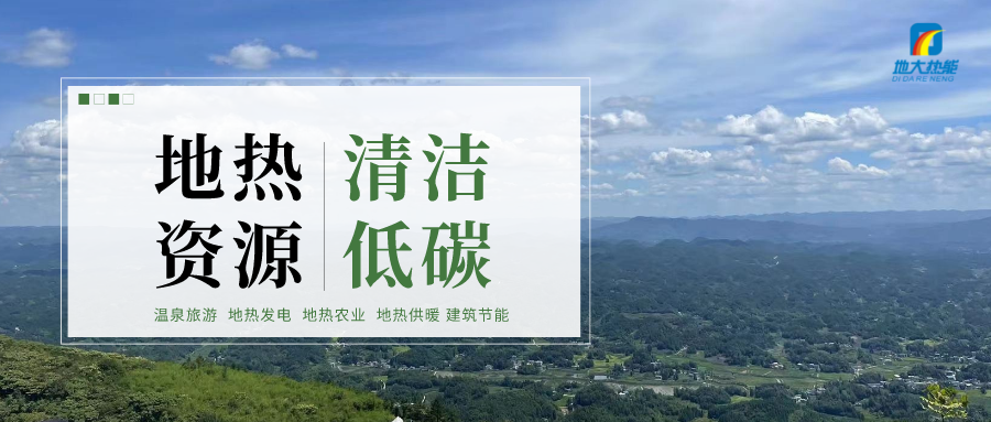 濟(jì)南先行區(qū)：充分利用“地?zé)崮?”建設(shè)綠色低碳、清潔高效的能源體系-地大熱能