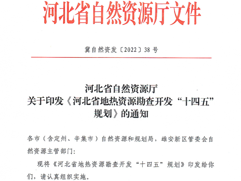 面積1512.2平方公里！河北劃定6個重點區(qū)開發(fā)地?zé)豳Y源-地大熱能