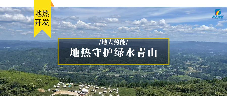 多吉、王貴玲：加大深部熱能探采技術(shù)攻關(guān) 持續(xù)推進(jìn)地?zé)豳Y源規(guī)模化開(kāi)發(fā)-地大熱能