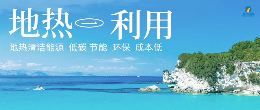 多吉、王貴玲：加大深部熱能探采技術(shù)攻關(guān) 持續(xù)推進(jìn)地?zé)豳Y源規(guī)?；_(kāi)發(fā)-地大熱能