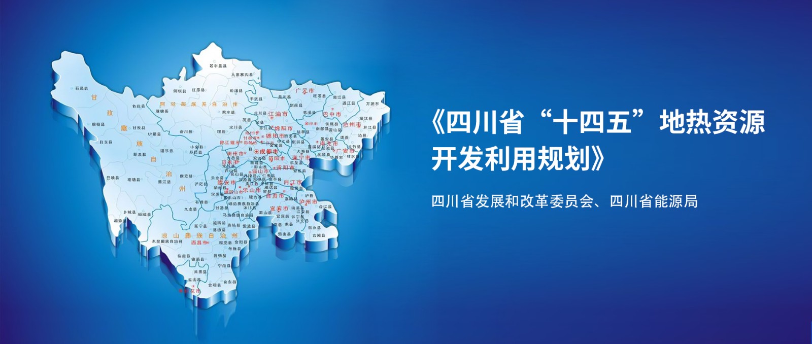 四川“十四五”地?zé)豳Y源開發(fā)：2025年，地?zé)岙a(chǎn)業(yè)年增加值達到10億元-地大熱能