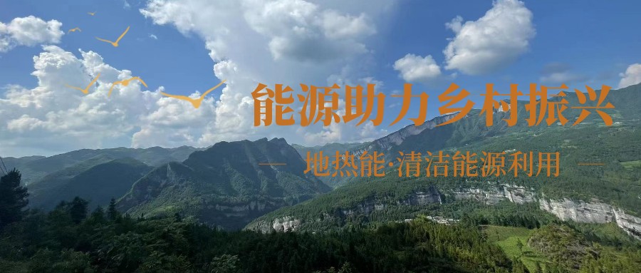 在向“雙碳”目標(biāo)前進(jìn)的過程中，農(nóng)村清潔供暖如何破局？-地大熱能