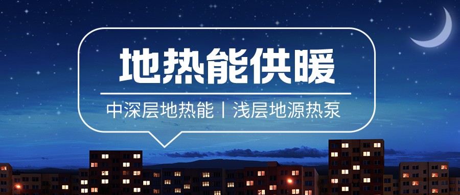清潔供暖到底該如何推進(jìn)？-地大熱能