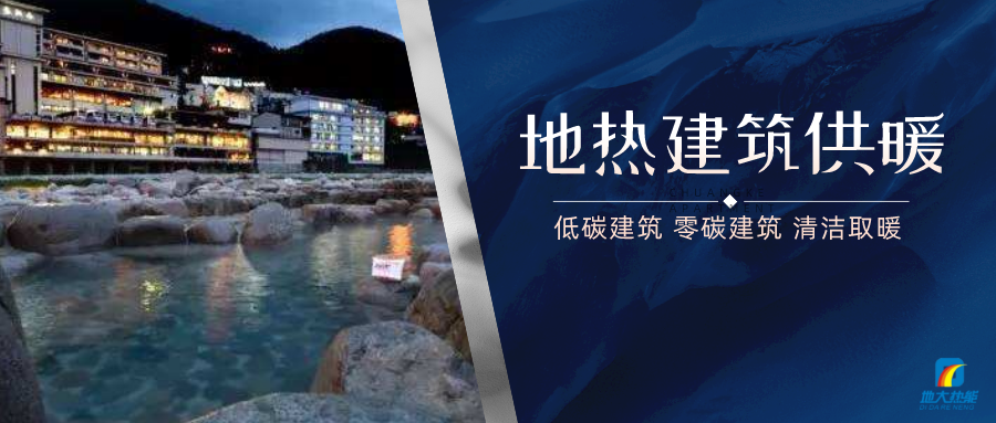 地?zé)峁┡娣e增加50％以上！山西地?zé)岚l(fā)展定了“小目標(biāo)”-地大熱能
