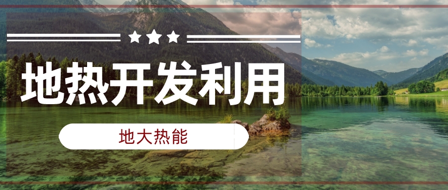 兩會聲音匯總 | 人大代表、政協(xié)委員為地?zé)岚l(fā)展建言獻(xiàn)策