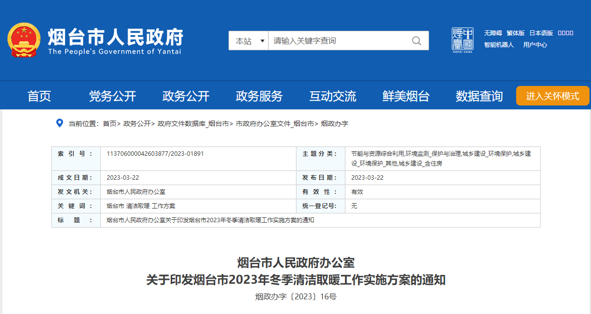 山東煙臺(tái)啟動(dòng)清潔取暖工程，可申請(qǐng)資金補(bǔ)助-地大熱能