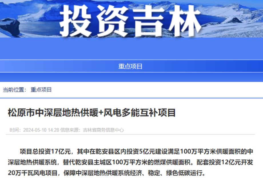 項目總投資17億元！吉林省加快推進“全域地?zé)崛龒{” 打造國家級新能源生產(chǎn)基地-地大熱能