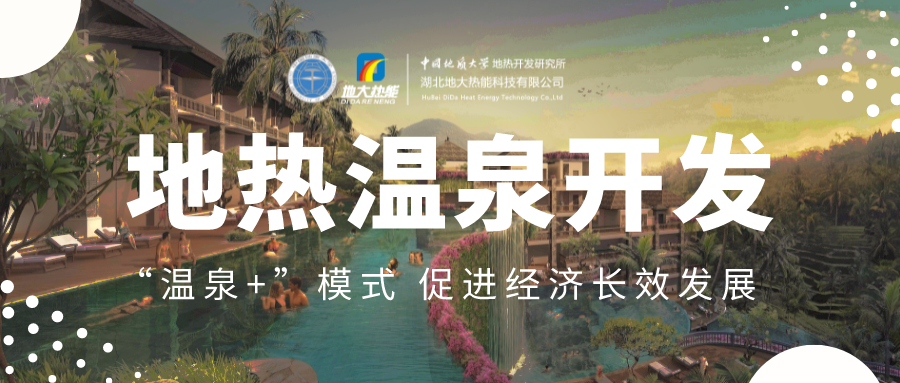 溫泉旅游項(xiàng)目的開發(fā)，甲方應(yīng)該怎么做？地?zé)釡厝_發(fā)-地大熱能