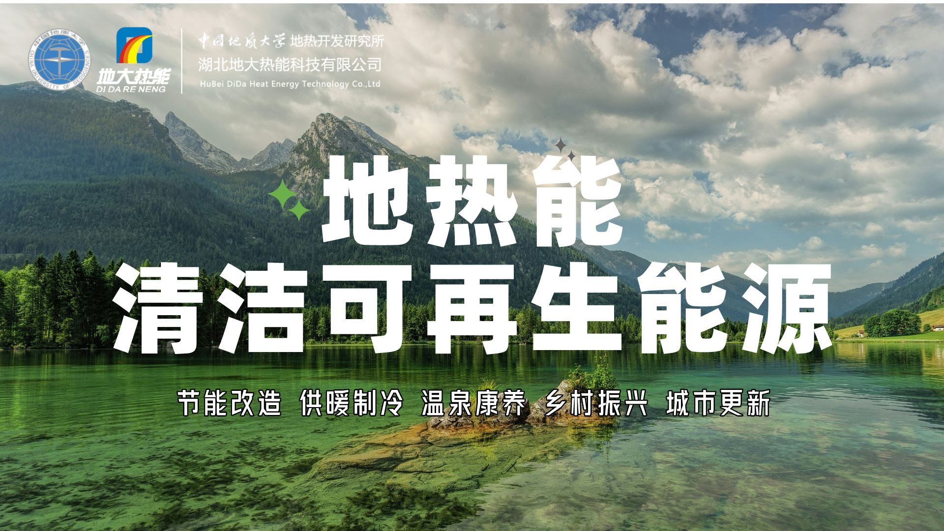 想要充分實現(xiàn)地熱發(fā)電的價值，如何突破產(chǎn)業(yè)發(fā)展卡點?-地大熱能