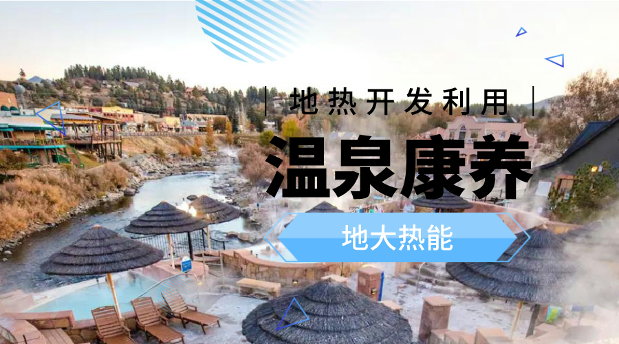 溫泉旅游項(xiàng)目的開發(fā)，甲方應(yīng)該怎么做？地?zé)釡厝_發(fā)-地大熱能