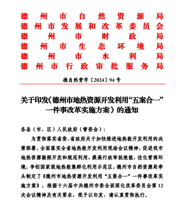 五大主要任務(wù)！德州推進地?zé)衢_發(fā)利用改革實施方案-地大熱能