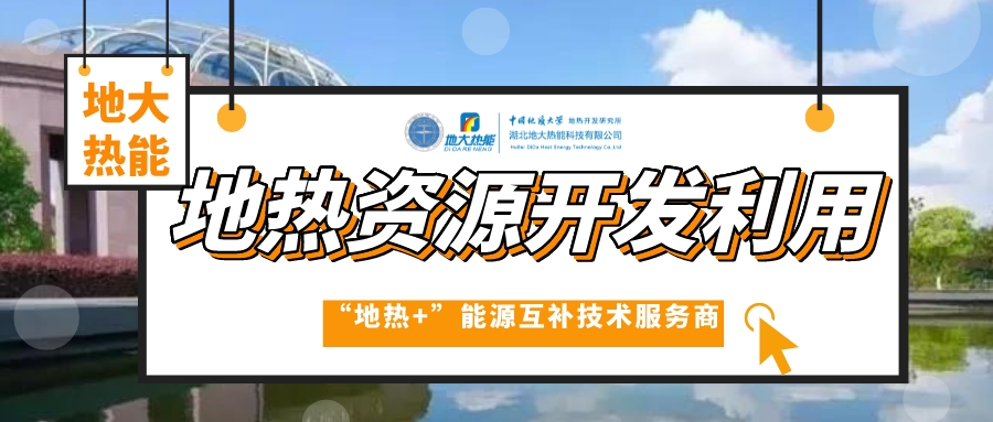 開發(fā)地熱服務(wù)農(nóng)業(yè)，打造山東省智慧農(nóng)業(yè)清潔能源供暖樣板-地大熱能