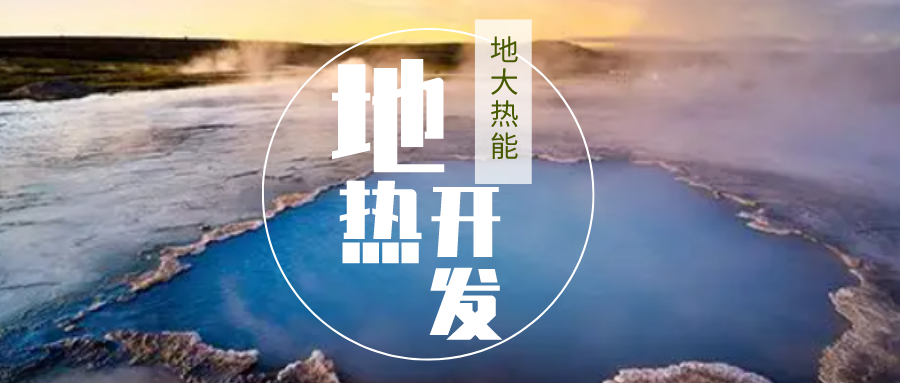 加大地?zé)嵝录夹g(shù)創(chuàng)新應(yīng)用 加快培育新業(yè)態(tài)、新場(chǎng)景、新模式-地大熱能