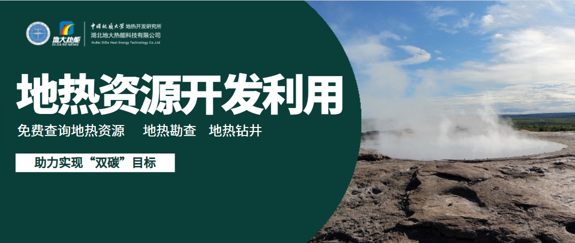 地熱能有望成為太陽能、風能等低碳能源的一個補充-地大熱能