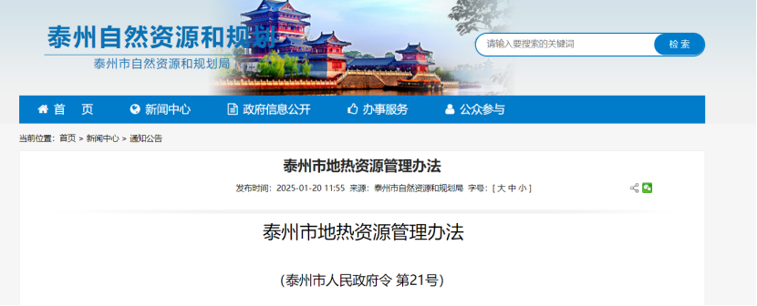 《泰州市地?zé)豳Y源管理辦法》加強(qiáng)地?zé)豳Y源勘查、開發(fā)利用-地大熱能