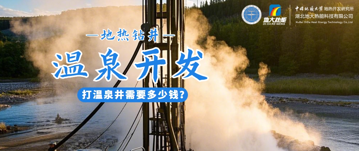 打溫泉井需要多少錢？地大熱能深度解析溫泉井開發(fā)成本-地熱開發(fā)利用