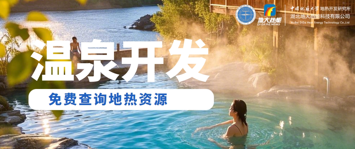 溫泉民宿如何成為文旅新藍(lán)海？解碼地?zé)崤c空間美學(xué)的化學(xué)反應(yīng) -地大熱能