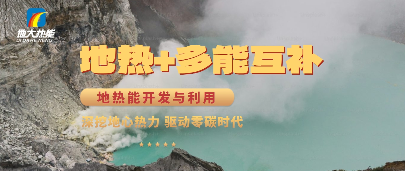 西藏措美縣清潔能源（地?zé)?多能互補(bǔ)）發(fā)展的機(jī)遇、挑戰(zhàn) -地?zé)豳Y源開發(fā)利用-地大熱能