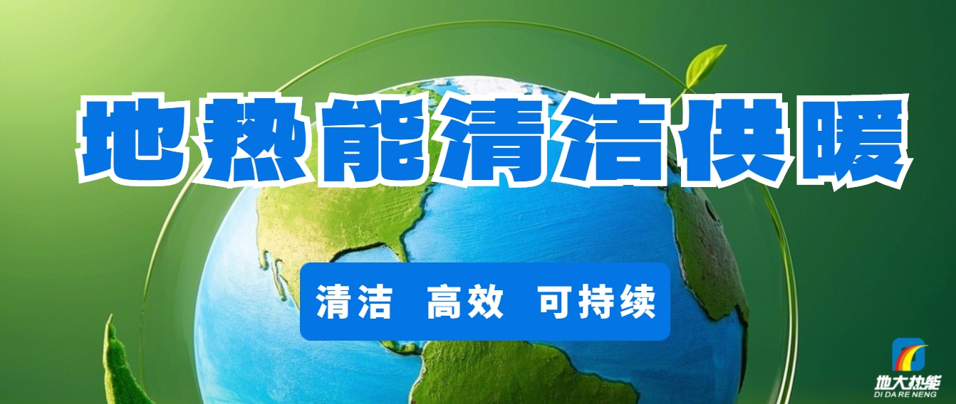 技術(shù)驅(qū)動(dòng)賦能地?zé)嵝袠I(yè)新發(fā)展-地?zé)釀?chuàng)新技術(shù)利用-地大熱能